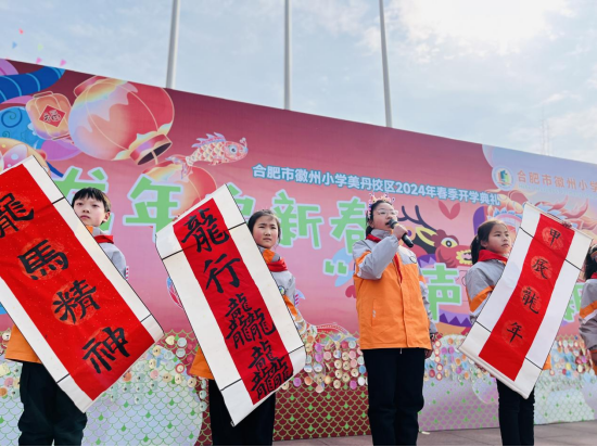 龙行启新春振声耀新程合肥市徽州小学美丹校区2024年春季开学典礼