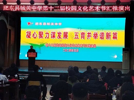 肥东县城关中学举办第十三届校园科技文化艺术体育节汇报演出