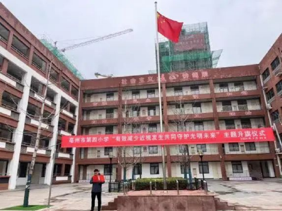 亳州市第四小学开展有效减少近视发生共同守护光明未来主题升旗仪式