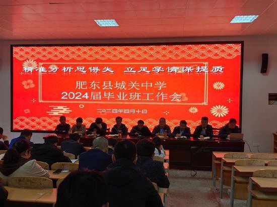 精准分析思得失 立足学情谋发展 ——肥东县城关中学三级部召开全体