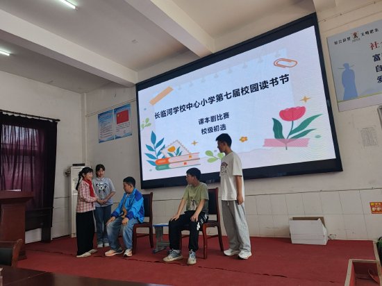 肥东县长临河学校中心小学开展第七届校园读书节课本剧比赛活动