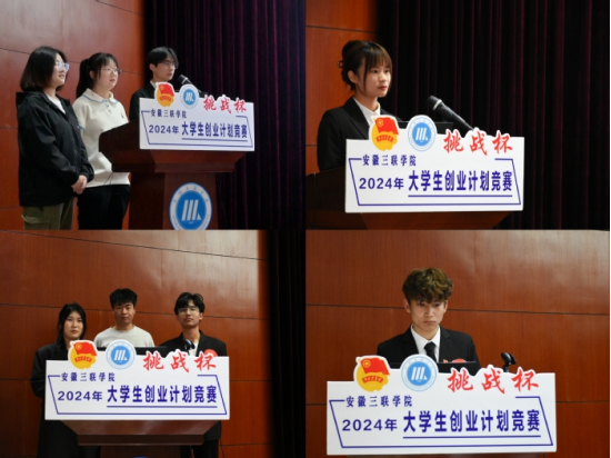 安徽三联学院2024年"挑战杯"大学生创业计划竞赛校级选拔赛顺利闭幕