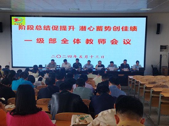 阶段总结促提升 潜心蓄势创佳绩 ——肥东县城关中学召开一级部全体