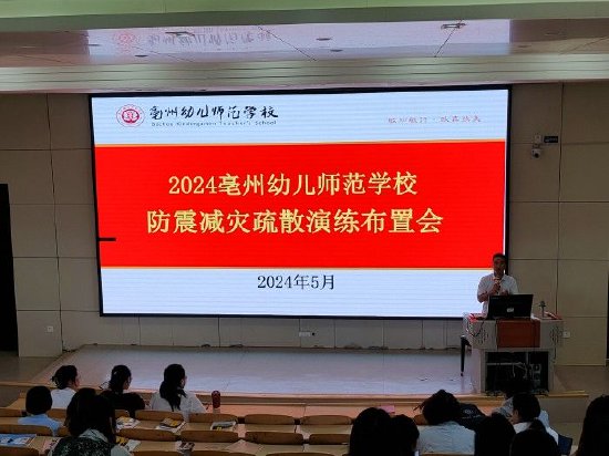 亳州幼儿师范学校开展防震减灾疏散演练守护学生生命安全