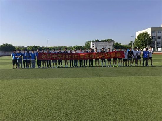 肥东县众兴中学2024年"众美"校园足球联赛开幕