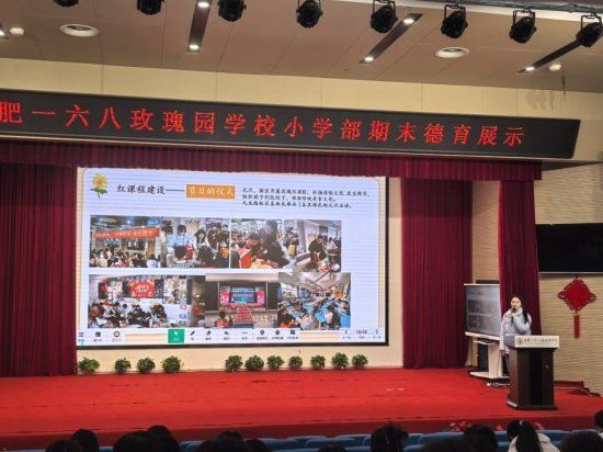 合肥一六八玫瑰园学校第五次德育例会暨小学部期末德育工作展示活动
