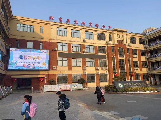 元气满满起航新学期肥东县东城实验小学开学系列活动