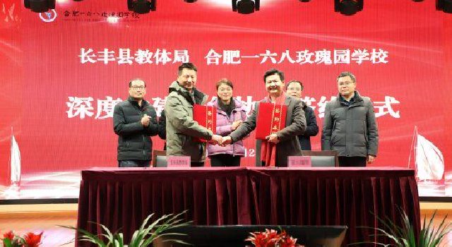 一六八教育集团与长丰县教体局签订共建协议