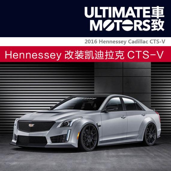 动力升级 hennessey改装凯迪拉克cts-v
