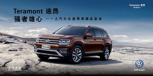 上汽大众途昂高端品鉴会完美落幕