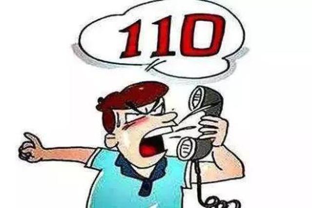 岳西一男子酒后连续31次拨打110 醒后称"打发时间"