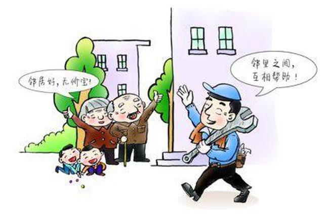 婚丧嫁娶将有邻里守望相助