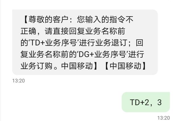 中国移动退订业务短信格式错误什么意思