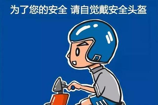 6月1日起 不戴安全头盔将被处罚