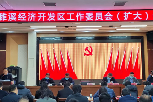 濉溪经济开发区召开党工委（扩大）会议