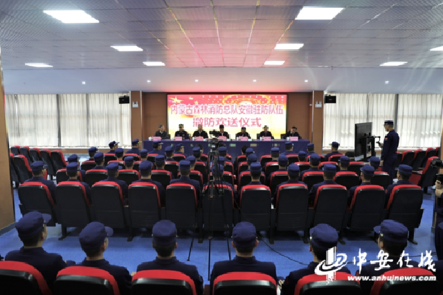 内蒙古驻皖森林消防队伍欢送仪式在六安举行