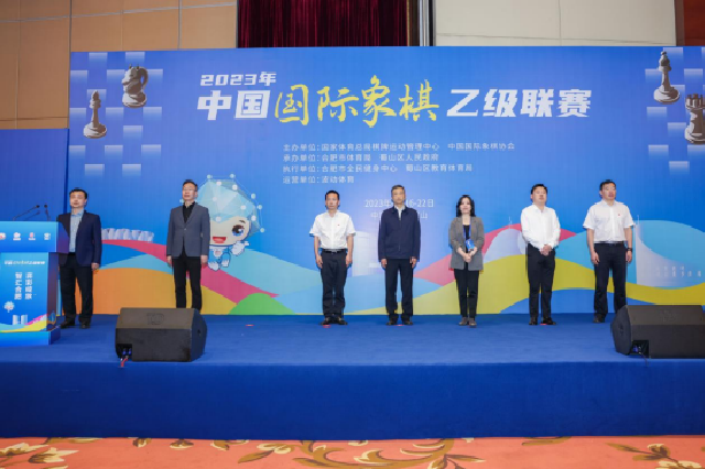 2023年中国国际象棋乙级联赛暨“五智会”测试赛在合肥蜀山区开幕