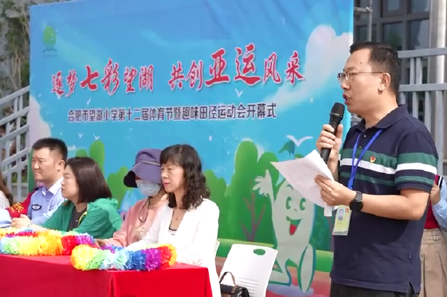 合肥市望湖小学：逐梦七彩望湖 共创亚运风采