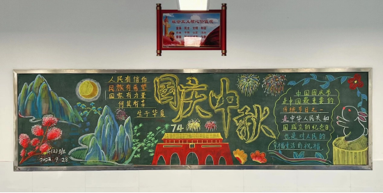 庐江县白山镇明德小学开展"迎中秋61庆国庆"主题黑板报评选活动