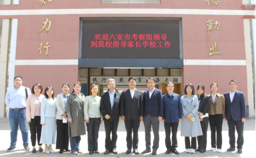 六安市政协委员一行莅临合肥市第四十八中学滨湖校区调研家长学校工作