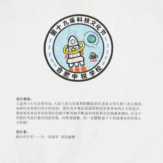 合肥中锐学校第十九届科技文化节会徽正式揭晓!