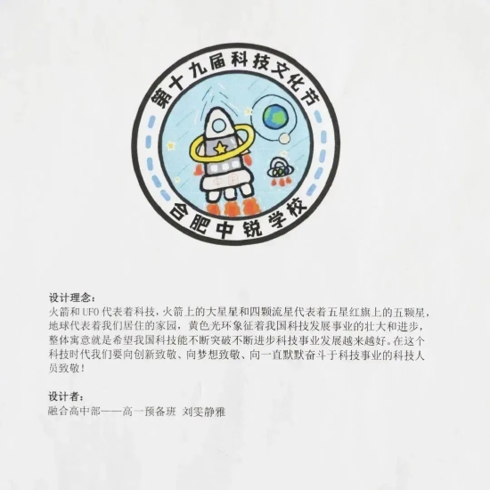 合肥中锐学校第十九届科技文化节会徽正式揭晓