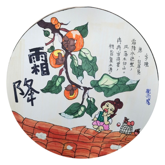 凝霜柿如意——合肥市六安路小学中铁国际城校区四年级霜降节气主题