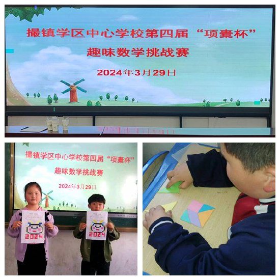 趣玩数学 赛出精彩——肥东县撮镇学区中心学校第四届"项橐杯"趣味