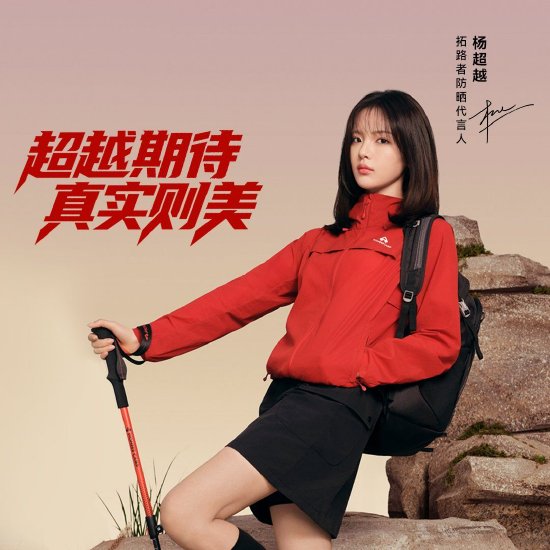 以专业守护真实：拓路者官宣杨超越解锁户外防晒新表达