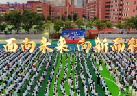 面向未来 向新而行