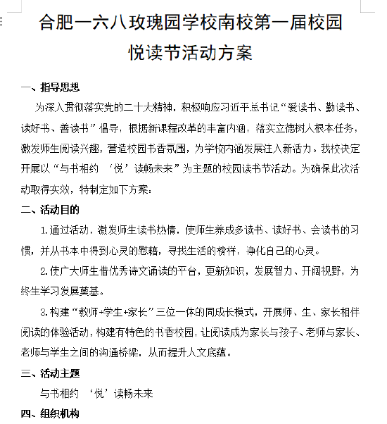"悦"读畅未来——合肥一六八玫瑰园学校南校第一届悦读节系列活动