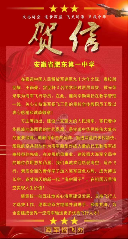 喜报肥东一中五位学子被录取为空军海军飞行员