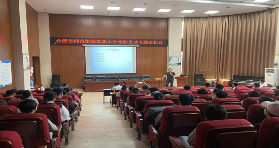 家校携手 共育未来——合肥市师范附属第四小学召开校足球队家长会