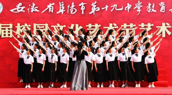 美育大舞台青春放光彩阜阳十九中教育集团第九届校园文化艺术节艺术