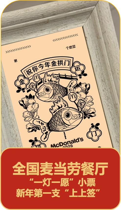 “祝你今年金拱门”麦当劳餐厅自助点餐机小票升级为“一灯一愿”特别版本