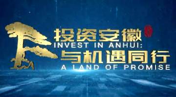 “投资安徽行”启动！宣传片来了