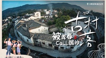 #被青春call醒的古村落#邀您来
