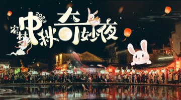 #宏村中秋奇妙夜#正式上线