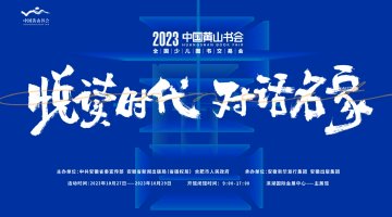 2023中国黄山书会今日开幕！