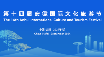 第十四屆安徽國際文化旅游節在合肥開幕