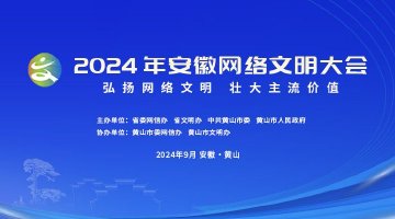 2024年安徽網絡文明大會