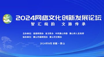 2024網絡文化創新發展論壇成功舉行
