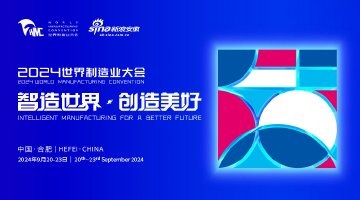 聚焦2024世界制造業大會