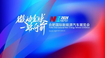 2024合肥國際新能源汽車展覽會