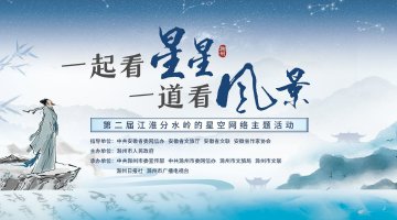 第二屆江淮分水嶺的星空網絡主題活動