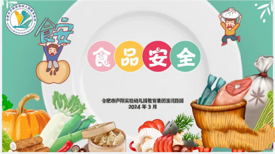 合肥市庐阳实验幼儿园教育集团淮河路园食品安全牢记心健康守护为童行