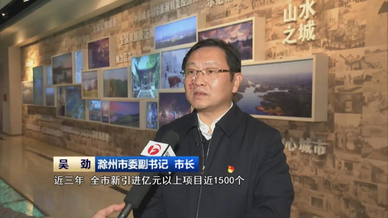 滁州市委副书记 市长 吴劲