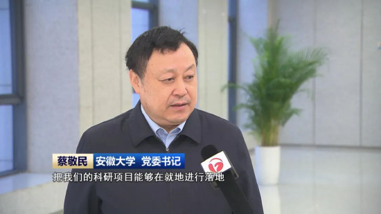 安徽大学 党委书记 蔡敬民