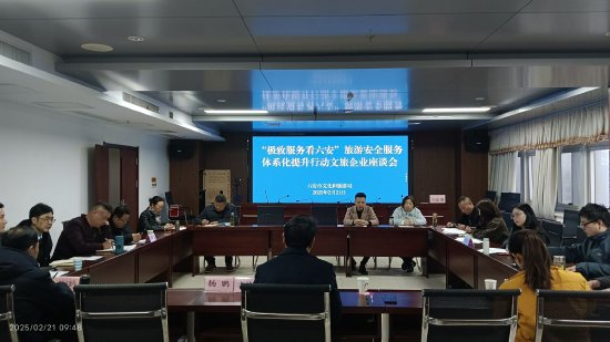 “极致服务看六安”旅游安全服务体系化行动文旅企业座谈会