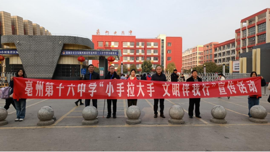 亳州第十六中学举行"小手拉大手 文明伴我行"宣传活动